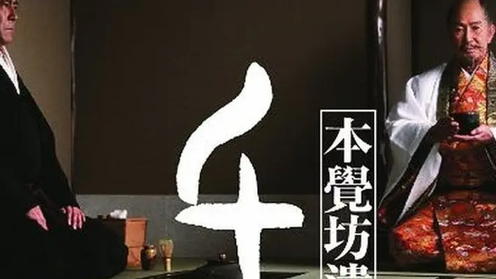 Directed by Kei Kumai. With Eiji Okuda, Toshirô Mifune, Kinnosuke Nakamura, Gô Katô. Years after the death of legendary tea master Rikyu, his disciple Honkakubo attempts to resolve the mystery of the master's death. Years before: Sen Rikyu is a ceremonial tea master who advises warlord Hideyoshi in…